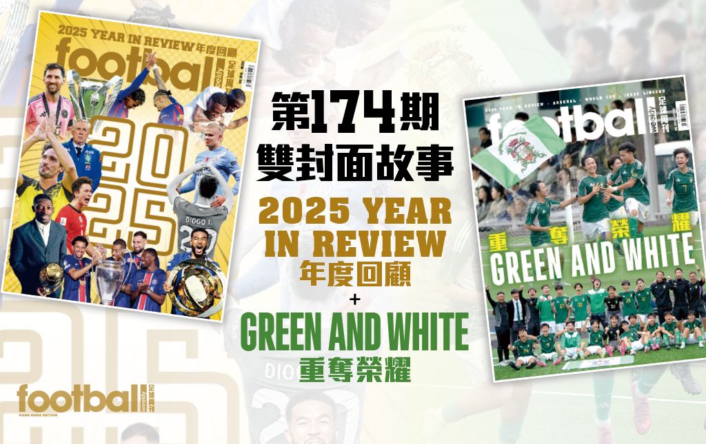 第174期《足球周刊》香港版12月號