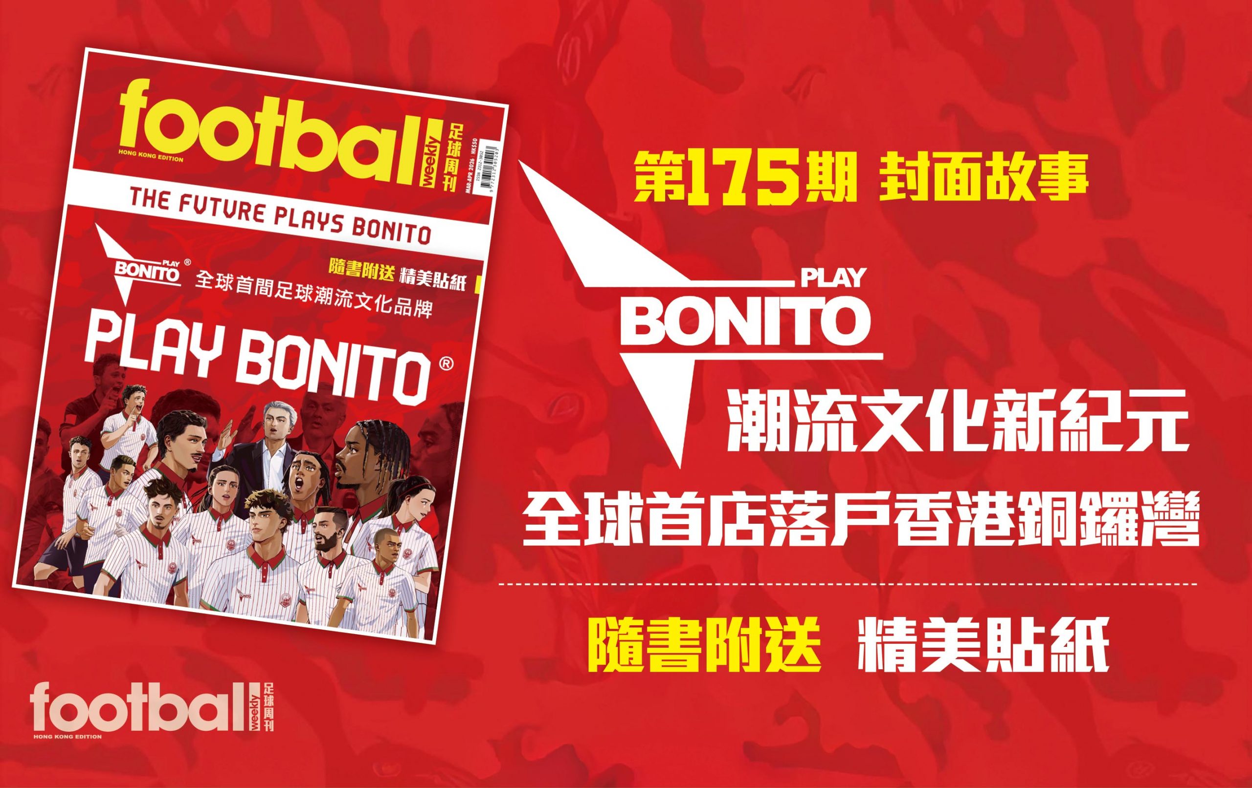 【第174期《足球周刊》】2026年3/4月號